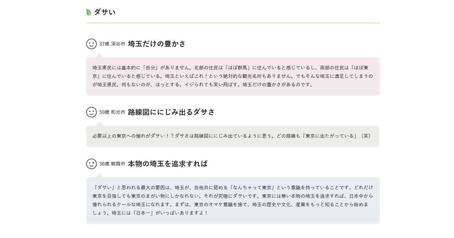 埼玉は「本当に『ダサい』のか」　県広報紙が40年ぶりに実施した意見募集の結果を公表
