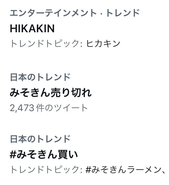 ヒカキン、カップ麺「みそきん」売り切れを謝罪　フリマサイトでは転売横行“299万円”で販売も…