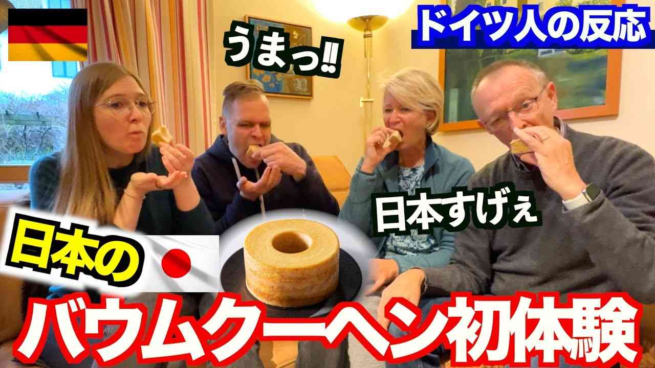 ドイツ人家族が日本のバウムクーヘンを実食、一番おいしいと絶賛したのは…満場一致の結果に「参考になります」「他の食べ比べもお願い」
