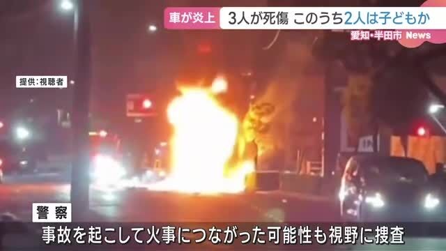車が炎上し3人が死傷　うち2人は小さな子ども　愛知県半田市