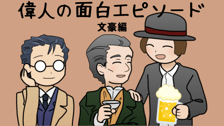 文豪のどうかしてる 逸話 ツイートに13万いいね 夏目漱石や芥川龍之介の意外な一面も紹介 身近に感じて アラサー女性のためのコスメ メイク 恋愛情報集めました 文豪のどうかしてる 逸話 ツイートに13万いいね 夏目漱石や芥川龍之介の意外な一面も紹介 身近に感じて アラサー女性のためのコスメ メイク 恋愛情報集めました