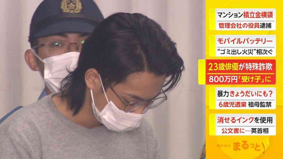 23歳俳優が特殊詐欺　800万円「受け子」に