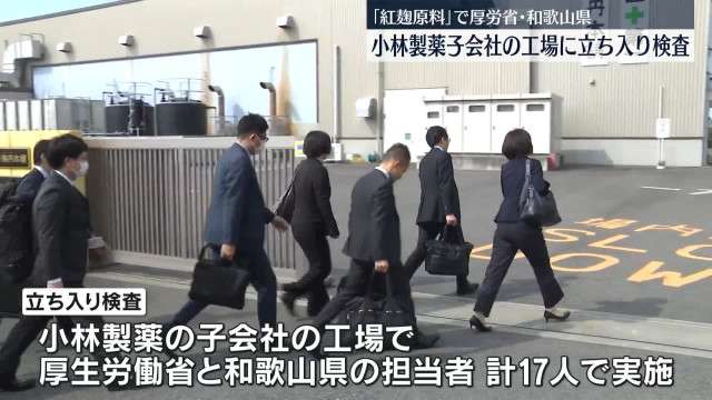 厚労省、小林製薬の和歌山拠点も立ち入り検査ー台湾で紅麹被害３人に