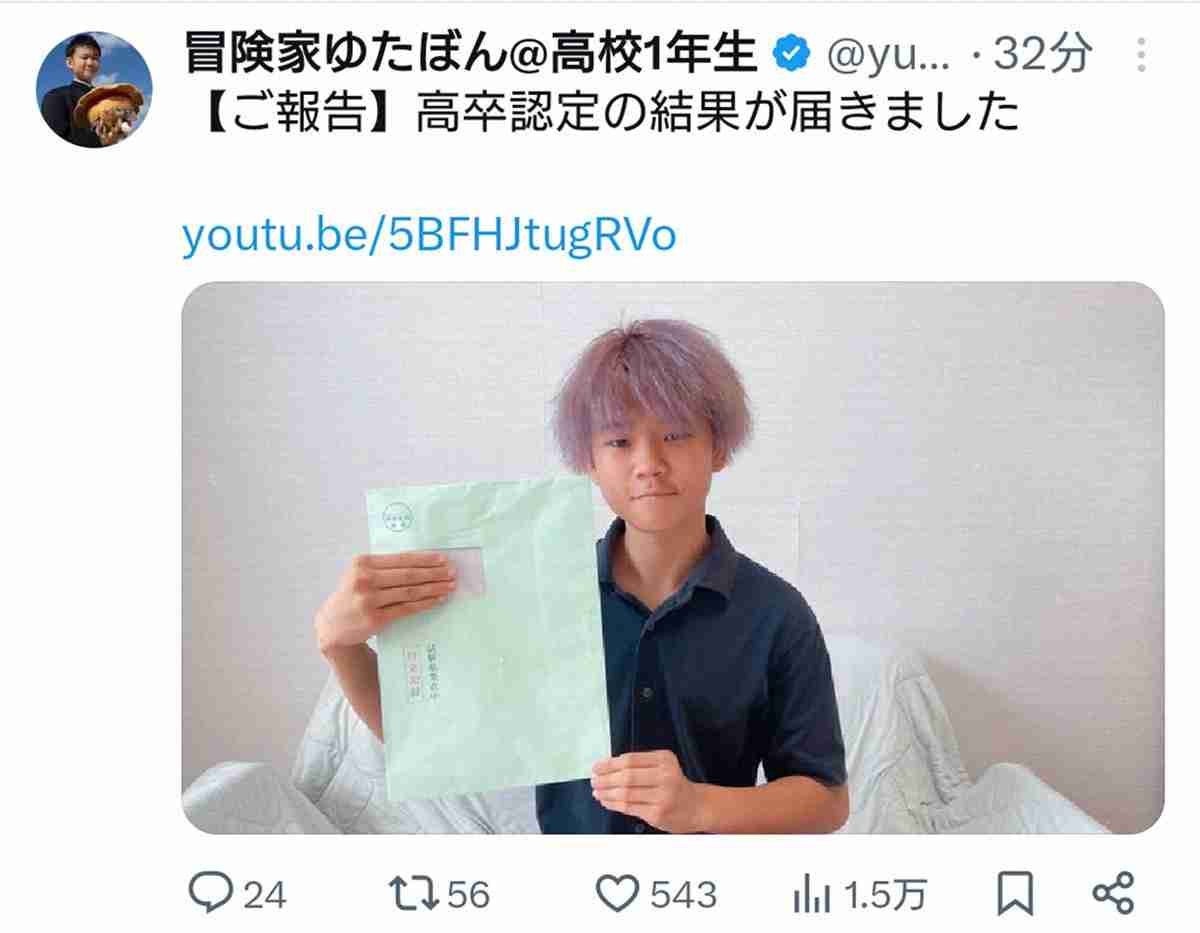 ゆたぼん　15歳で受験の高卒認定試験の結果報告　8科目中7科目合格「マジでうれしいです」
