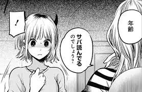 年齢のサバ読み、許せる？