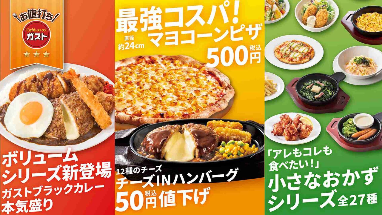 ガストが30品を値下げ！　「チーズINハンバーグ」や「マヨコーンピザ」など、グランドメニューの大幅リニューアルで