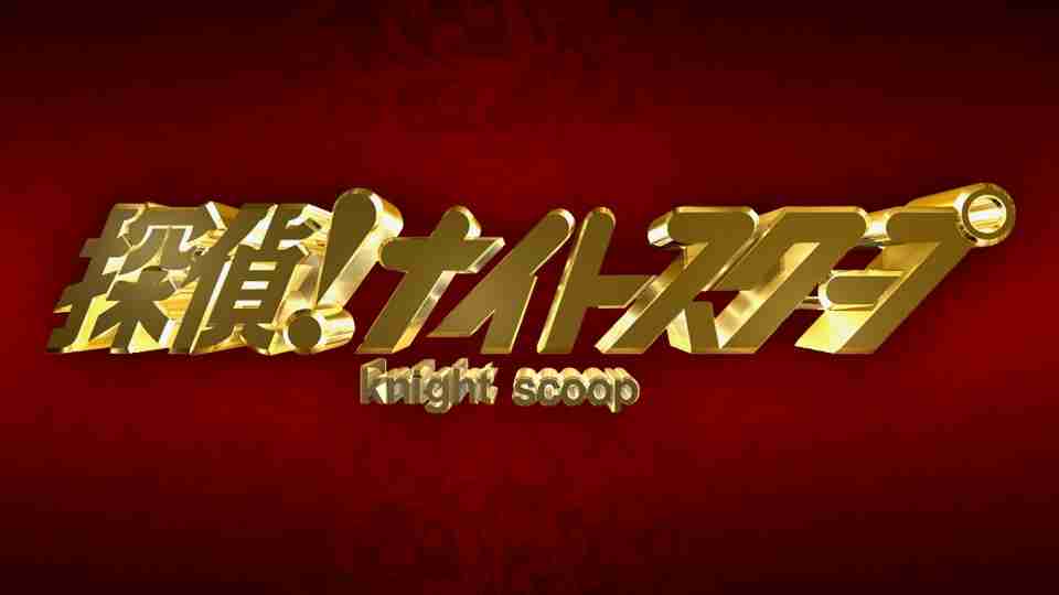 『探偵!ナイトスクープ』を語ろう【アンチ禁止】