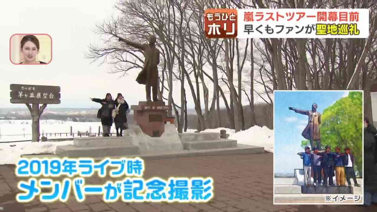 《嵐ラストツアー》3日間で15万人動員の札幌公演あす開幕「幸せと感動ありがとう」万感のライブへ…ファンは聖地巡礼「嵐で人生を豊かにしてもらった」交通機関は増便でサポート
