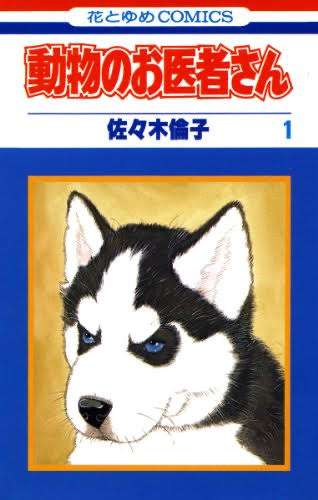 「動物のお医者さん」を語ろう！