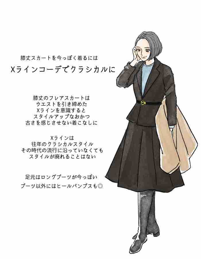 なぜ今「ひざ丈スカート」は古く見える？10年前の服を今っぽく着るコツ