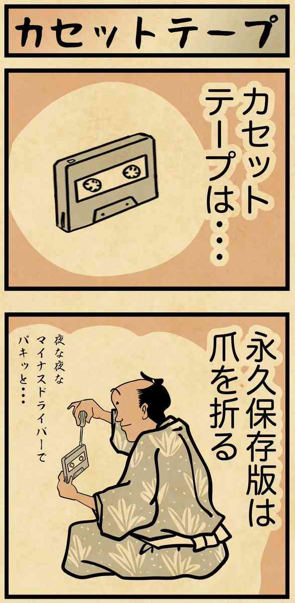 カセットテープを使っていた頃、一番謎だったのがこれ「確かに!」分かる人には分かる懐かしいお話