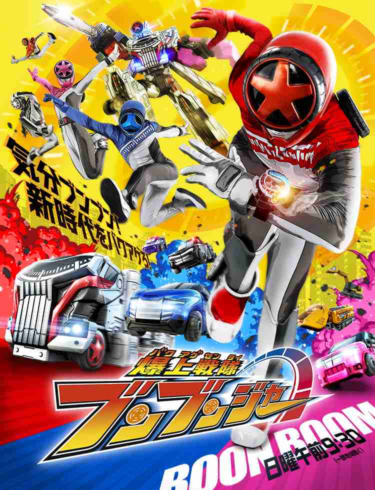 「爆上戦隊ブンブンジャー」見た人！