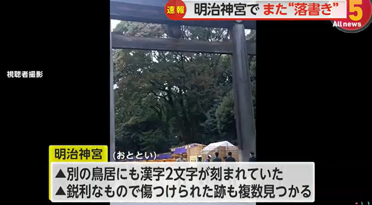 明治神宮でまた“落書き”鳥居にアルファベットのような文字…10日にも漢字と複数傷を確認