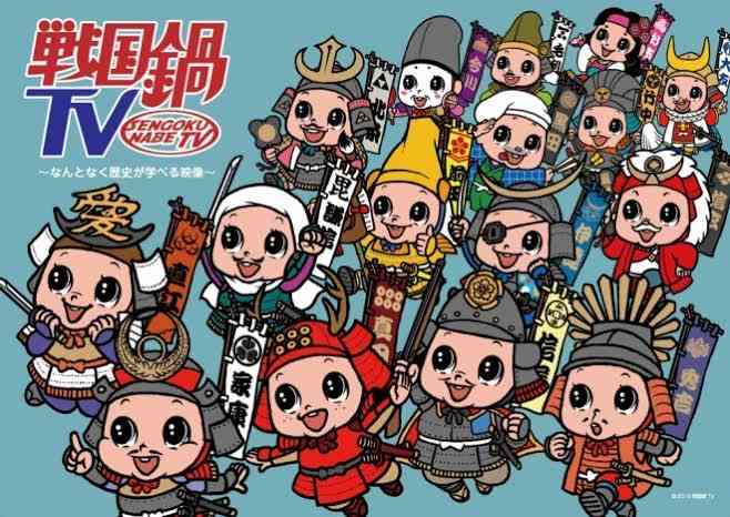 「戦国鍋TV」の思い出を語ろう