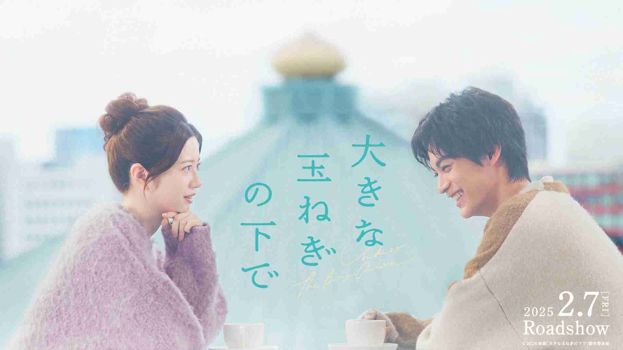 爆風スランプ不朽の名曲「大きな玉ねぎの下で」神尾楓珠＆桜田ひよりW主演で映画化決定