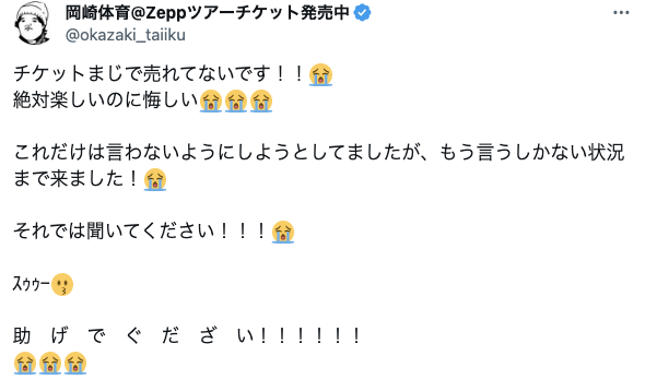 岡崎体育、絶望的にチケットが売れてないと涙目報告　ネット「腰痛持ちには辛い」「チケット代が高くて…」