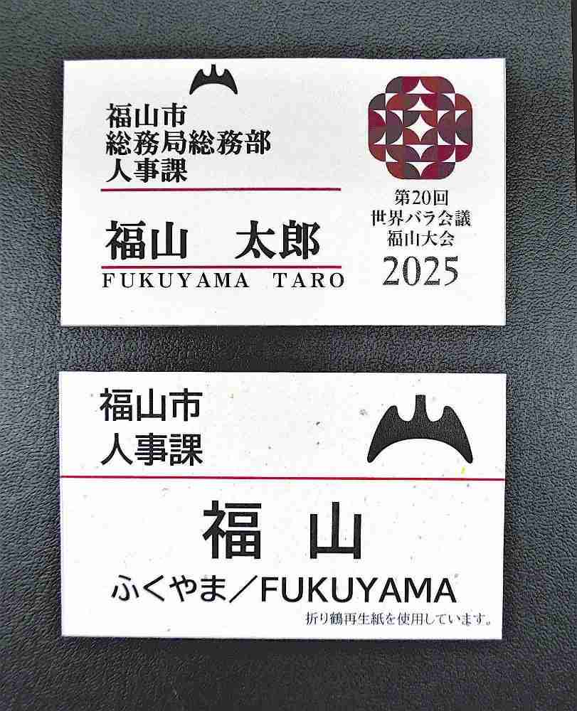 「フルネームをインターネットに書き込まれた」…カスハラ対策で職員7000人の名札を名字のみに変更　広島県福山市