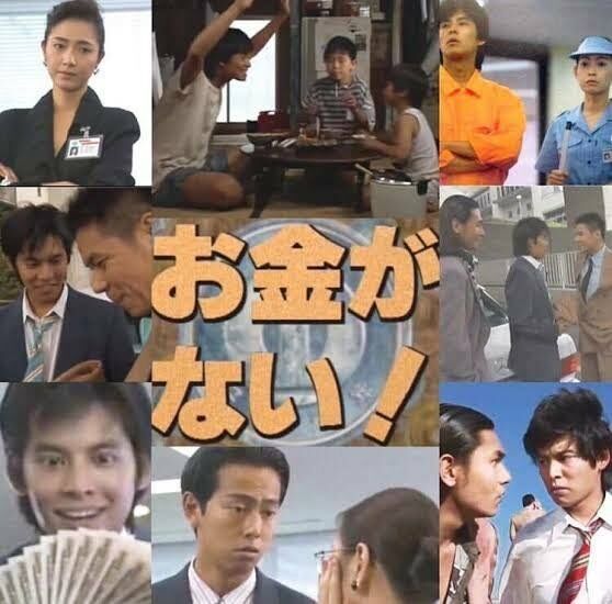 【ドラマ】「お金がない！」見てた人