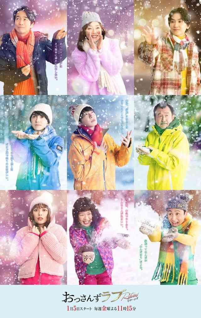 「おっさんずラブ-リターンズ-」レギュラーキャストが再結集！雪降る新ビジュアルも公開