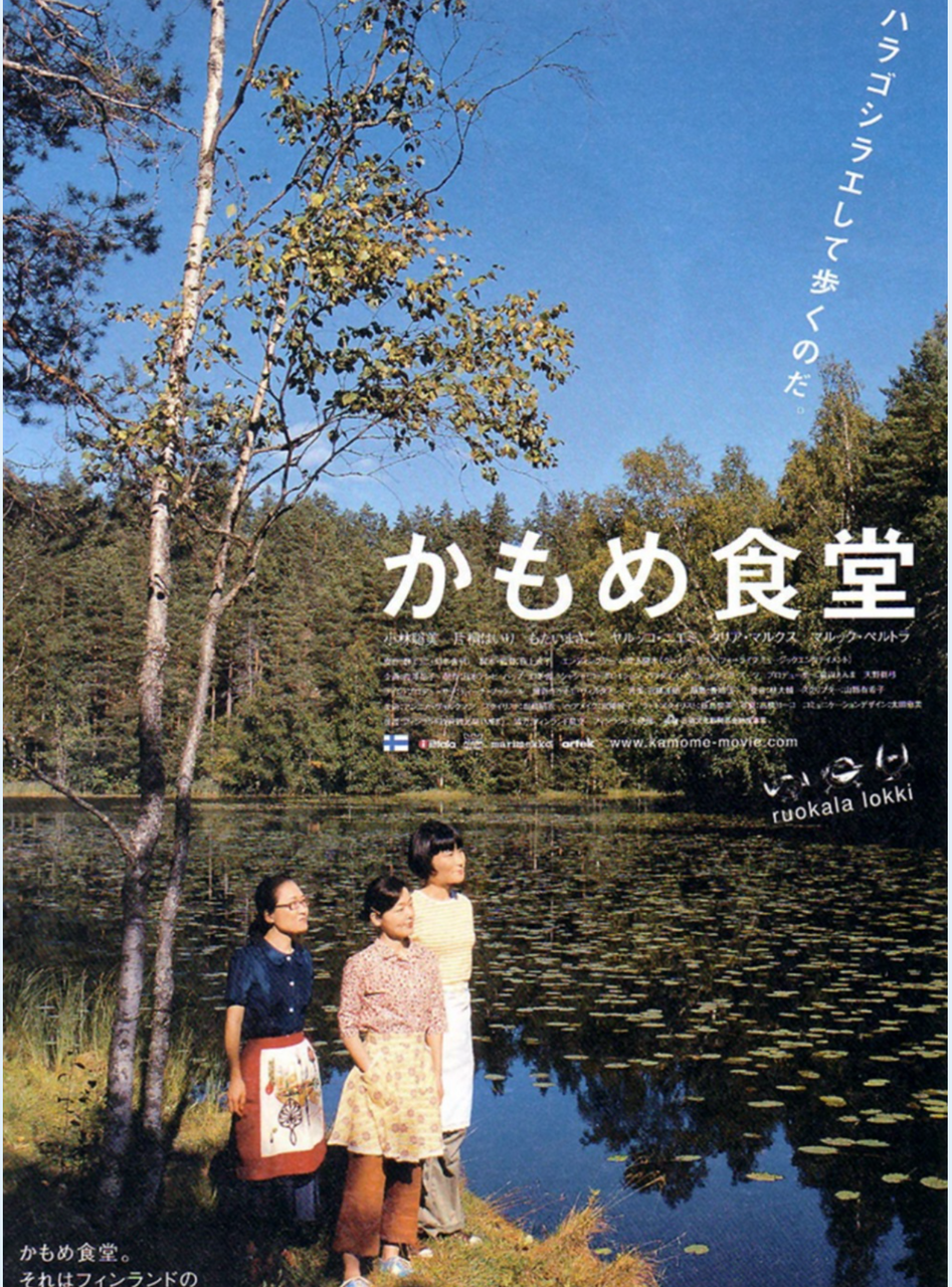 「かもめ食堂」の話をしよう