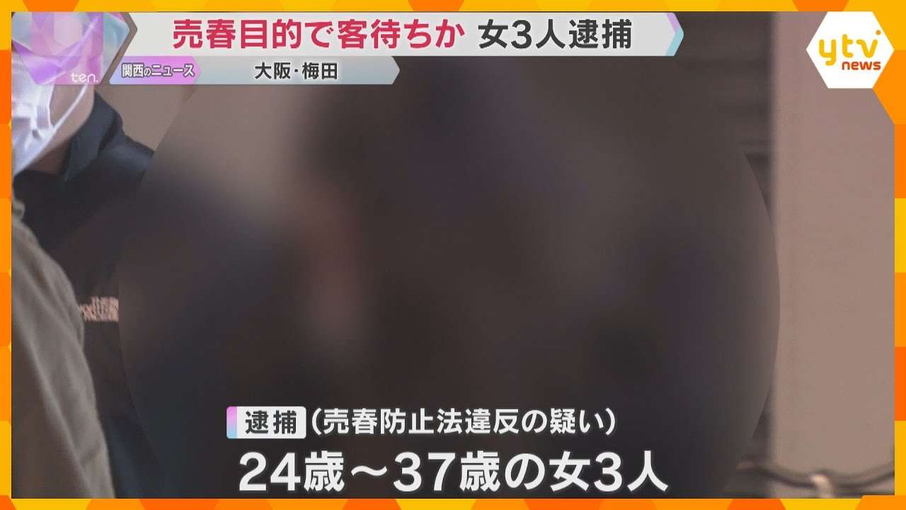 「ホストに貢いでいた」“立ちんぼ”女3人を逮捕　大阪・梅田の路上で売春目的で客待ちか　大阪府警