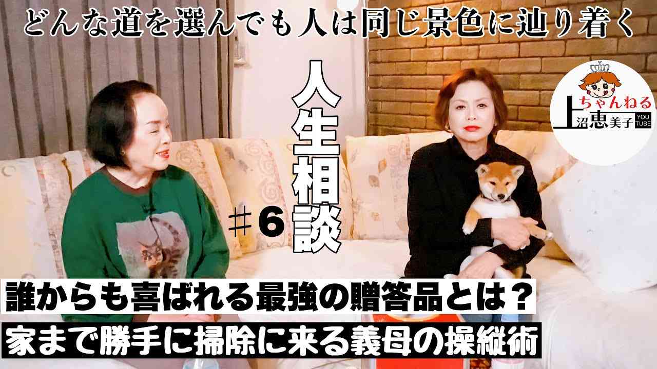 「義母が家に来て、勝手に掃除する…」悩む女性に上沼恵美子がまさかの回答。これは強い…!!