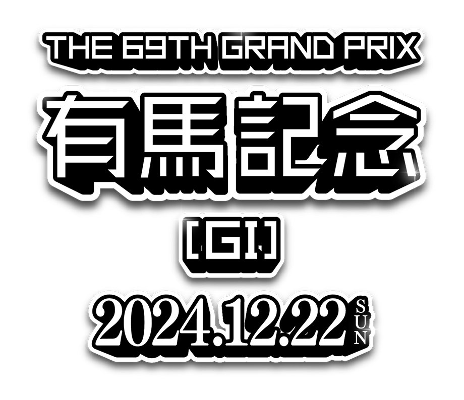 【第69回】有馬記念大予想トピ！【2024】