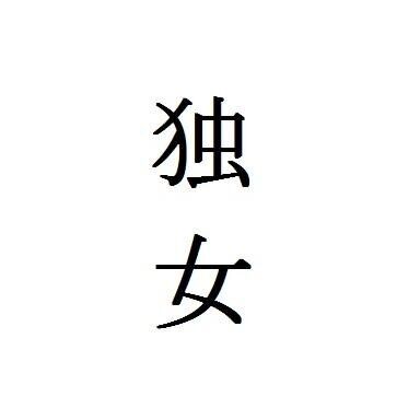それなりの年齢だけど私が独身でいる理由
