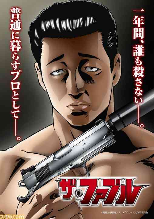 『ザ・ファブル』アニメ化決定。監督は『ボトムズ』高橋良輔、制作は手塚プロダクション。殺しの天才が1年間の殺し屋休業生活に挑む──