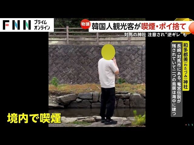 【物議】対馬で韓国人観光客が“逆ギレ“禁煙の神社で喫煙ポイ捨て注意も怒鳴り声…韓国人出入り禁止に