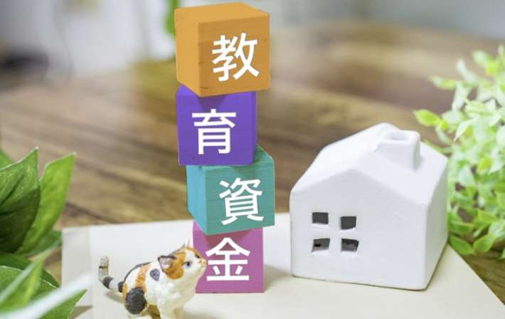 子供の教育資金
