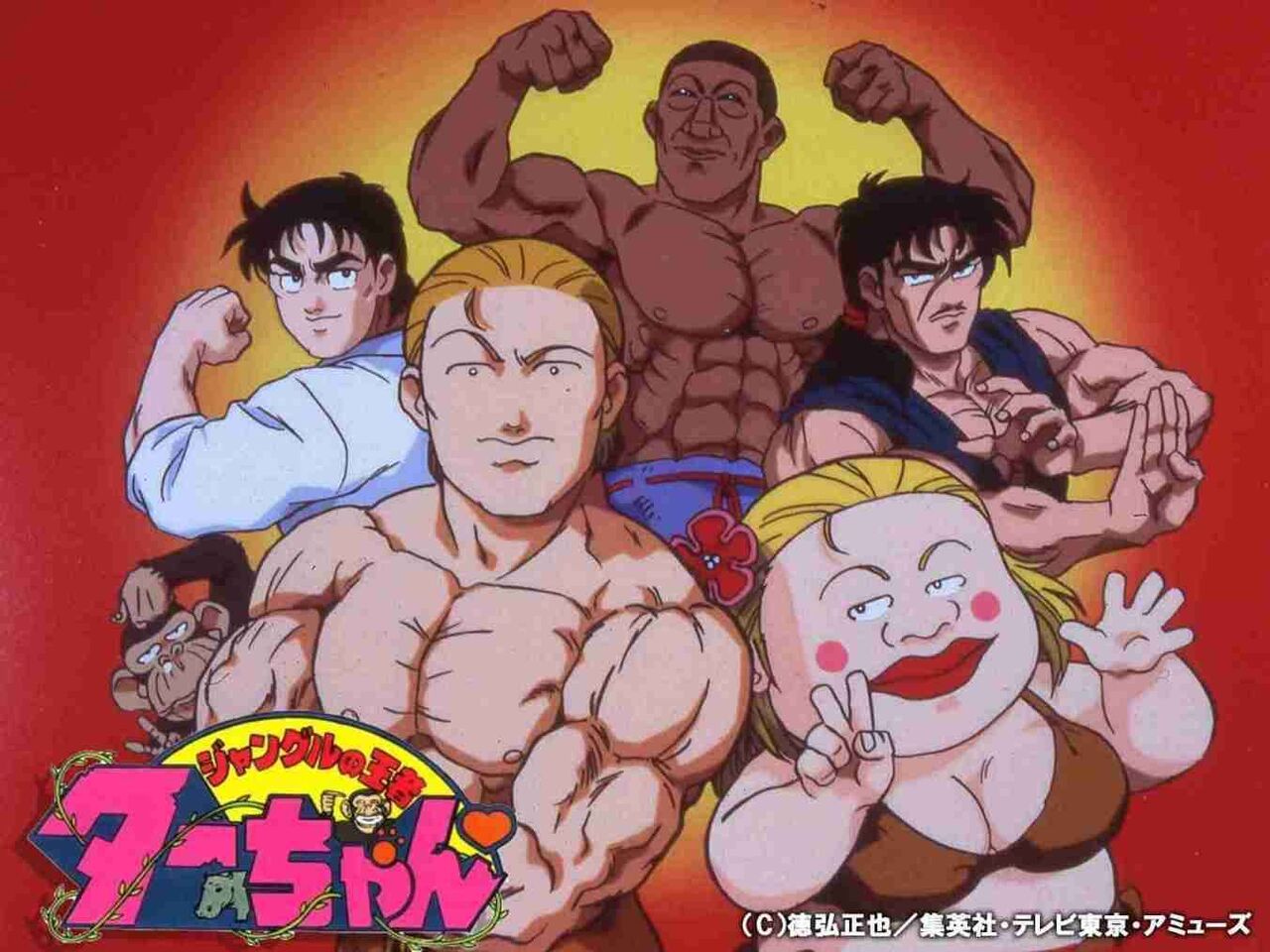 「ジャングルの王者ターちゃん」好きな人4