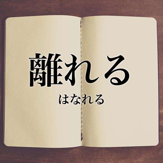 人が離れていく人の特徴