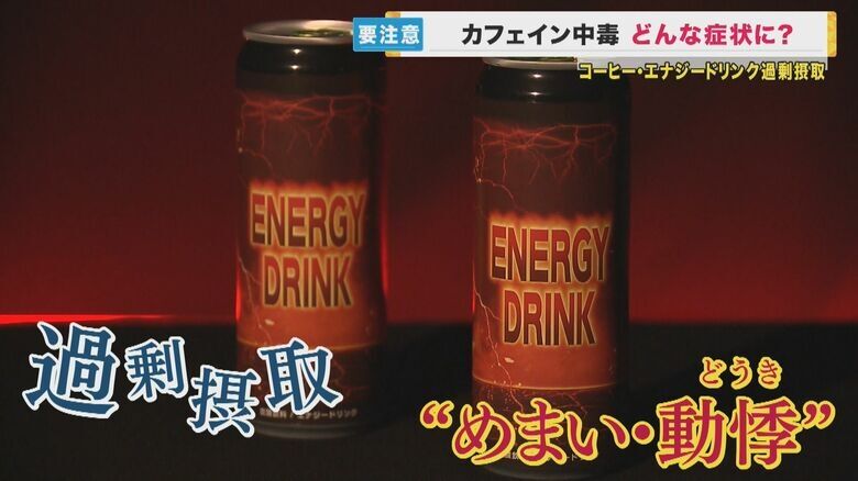 エナジードリンクやコーヒー飲み過ぎで『カフェイン中毒』の恐れ　「5年で3人死亡」の調査結果も　経験者は「依存状態。手が震える」