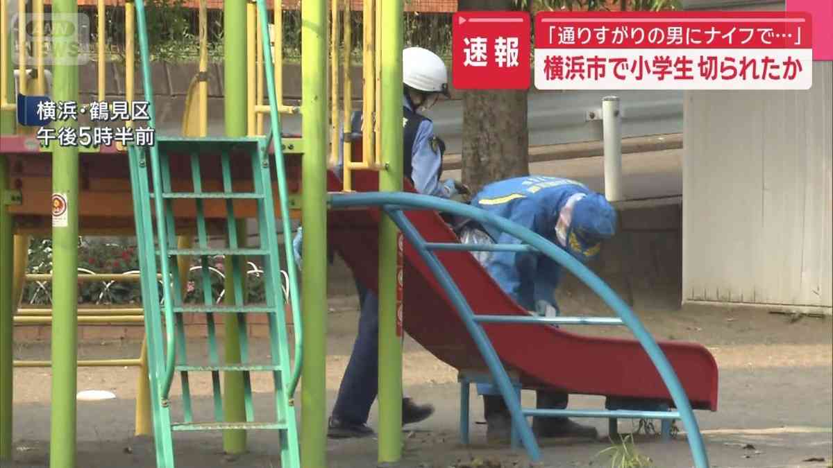 横浜市で小学生 切られたか「通りすがりの男にナイフで…」