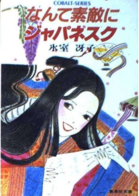 昔、好きだったコバルト文庫