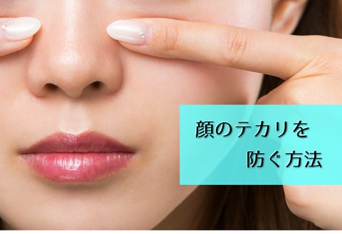 顔のテカリを防ぐ