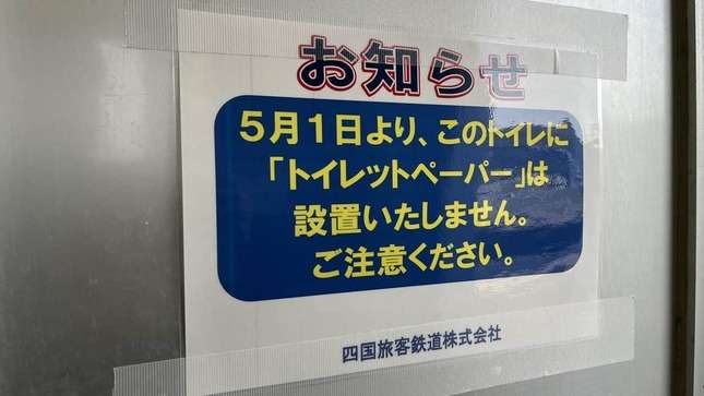 駅トイレからトイレットペーパー撤去　張り紙が波紋...JR四国がそうせざるを得ない理由