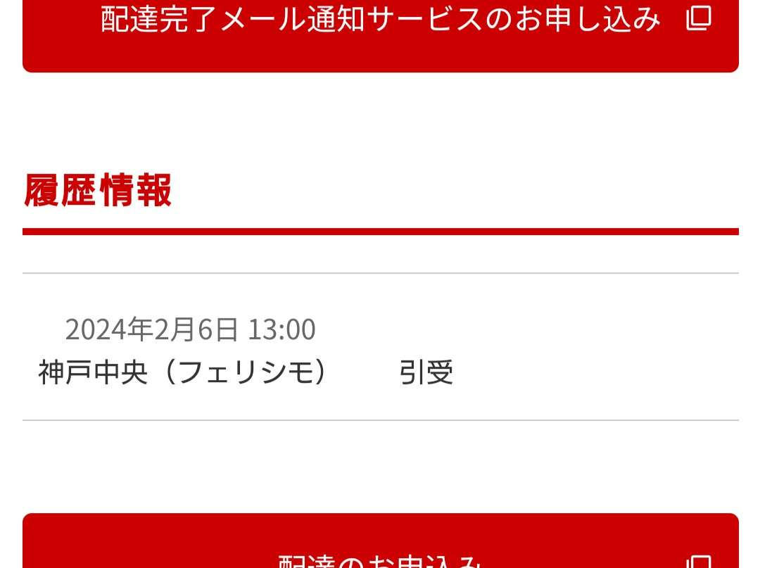 荷物が届かなくて悶々としている人集まれ！