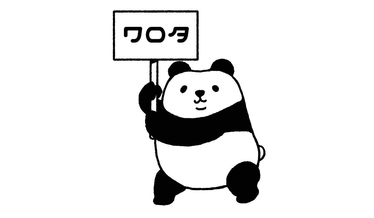 文末にワロタをつけて嫌なことをちょっとだけマシにするトピ