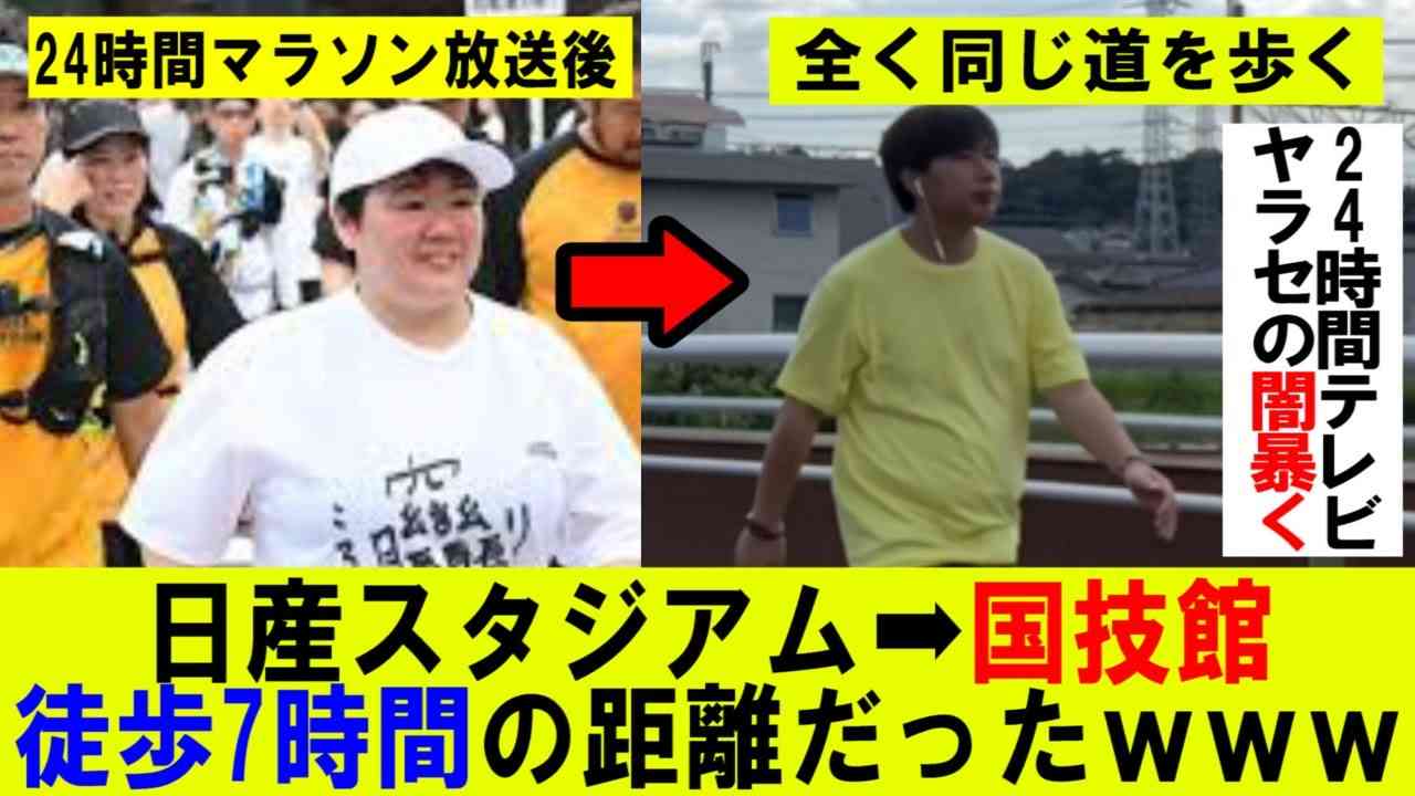 やす子『24時間テレビ』の14時間かかったマラソンコースは“9時間で歩ける”！『三納物語』の実証で日テレ窮地
