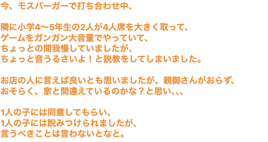 モスバーガーで打ち合わせ中、隣で小学生2人がゲームを大音量でやっていたので「ちょっと音うるさいよ！」と説教した→批判も多いが問題はどこにある？