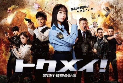 橋本環奈が警察官役『トクメイ!』“ダイ・ハード級”の爆発ポスタービジュアル完成