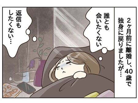 離婚のショックで2ヵ月引きこもり。「誰にも会いたくない...」40歳で独身に戻った私、このままで大丈夫？