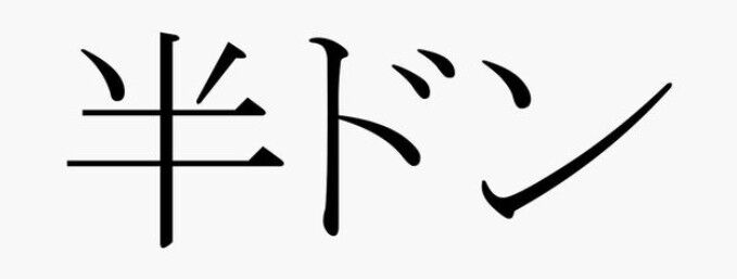 【学校】「半ドン」って覚えてますか？【仕事】