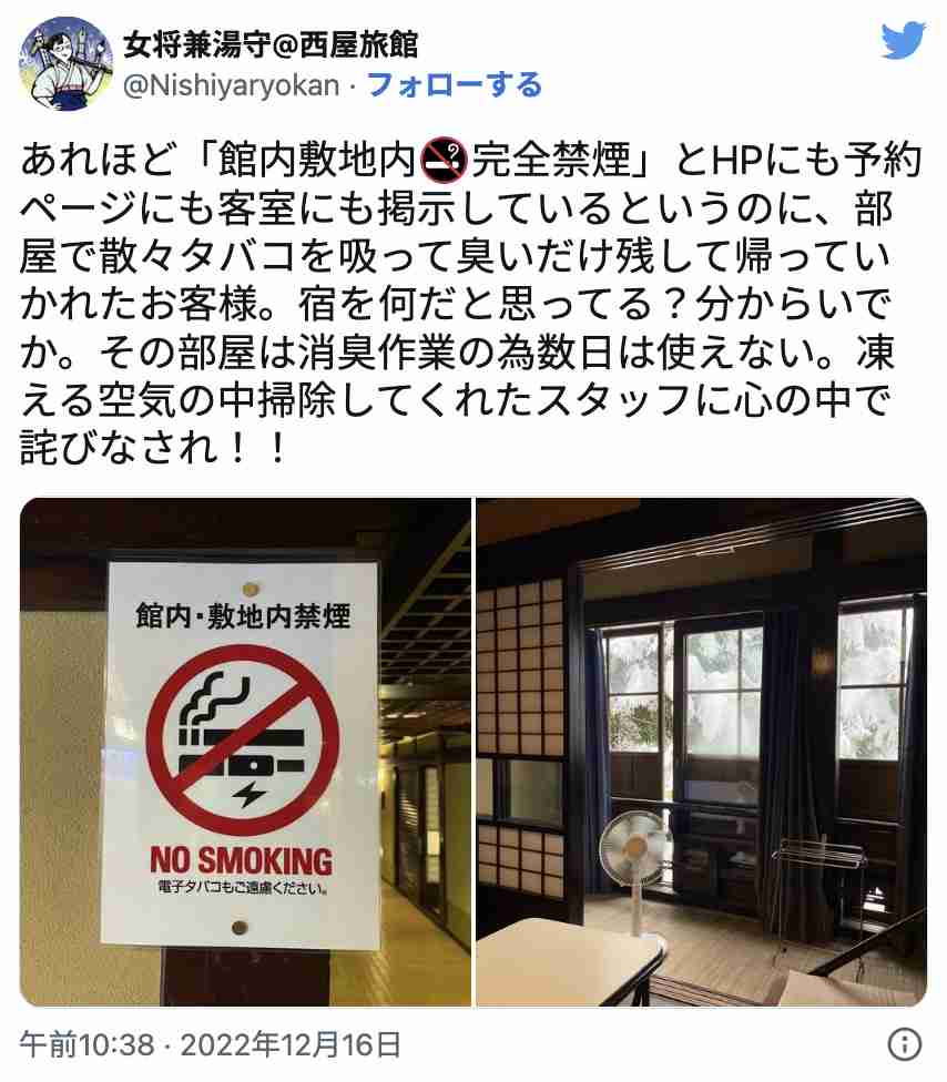 「完全禁煙」ルール無視の客に旅館の女将が怒りのツイート　「強い悲しさと憤り」「部屋は消臭作業のため数日は使えない」