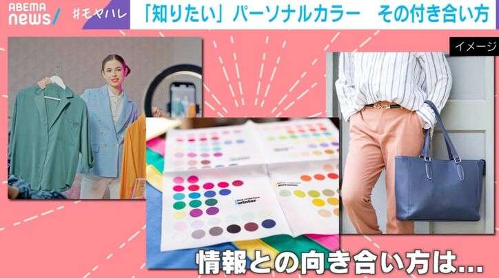 「ブルベ」「イエベ」で“自己分析疲れ”… 似合う人しかダメなの？専門家は「どっちがいいというものではない」「振り回されないでほしい」と警鐘