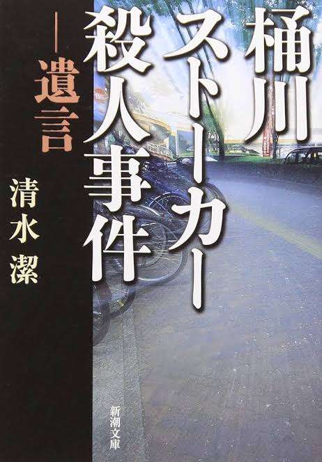 桶川ストーカー殺人事件