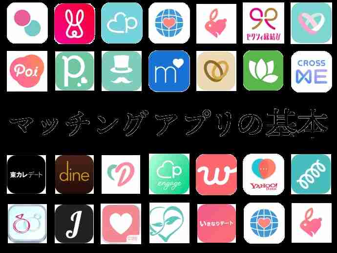 おすすめのマッチングアプリ