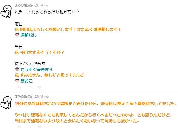 婚活のデートの約束の確認を前日と当日にしたが、すれ違いが起きてしまった「変更ない限り連絡はしなくてOK？」